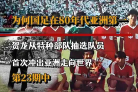中国国足巅峰时刻：80年代亚洲第一，14场国际赛从无败绩 #足球