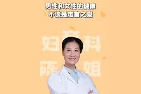 男性和女性，谁的生殖器会更脏？ #关爱女性健康 #医学科普 #抖出健康知识宝藏  #妇产科陈姐视频封面