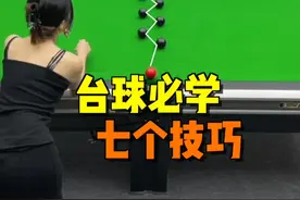 台球七个小技巧，学完妹妹都说好#台球 #台球教学 #台球技巧 #桌球 #靓仔台球