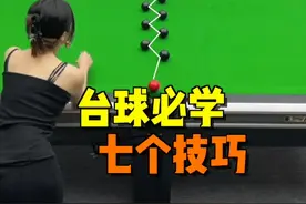 台球七个小技巧，学完妹妹都说好#台球 #台球教学 #台球技巧 #桌球 #靓仔台球
