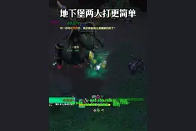 双人成行！两个人打地下堡居然比一个人打难度更低，快去试试！ #魔兽世界 #我们比你们多一个世界 #网易大神视频封面