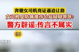 奔驰女司机亮证逼迫让路 女司机是防城港市公安局局领导? 警方辟谣:传言不属实