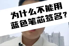为什么不能用蓝色笔芯签名？ #明星签名 #为什么不能用蓝色笔芯签名 #签名 #干货分享视频封面