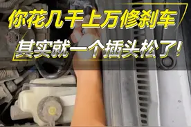 你花成千上万的费用修刹车系统，其实可能只是一个插头松了#每天一个用车知识 #汽车保养与维修 #经验分享 #干货分享视频封面