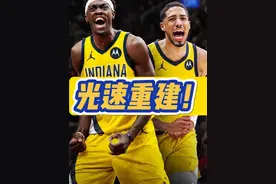 短短两年从平民球队变东部新贵，步行者的重建之路有多神奇……