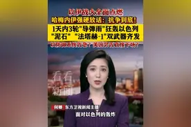 1天3轮"导弹雨"狂轰以色列  以防御系统告急？美会否下场？ #以伊冲突 #一口气看懂伊以冲突 #东方快评