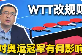WTT改规则，对奥运冠军有什么影响？ 乒乓球的商业化程度越来越高视频封面