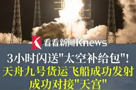 3小时闪送“太空补给包”！天舟九号货运飞船成功对接“天宫” #航天 #天舟九号 #太空