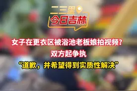 女子在更衣区被浴池老板娘拍视频？双方起争执报警#浴池拍摄 #浴池女宾拍视频视频封面