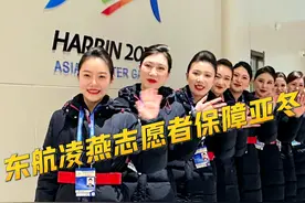 “凌燕”闪耀“亚冬”！东航志愿者打造亚冬会亮丽风景线 