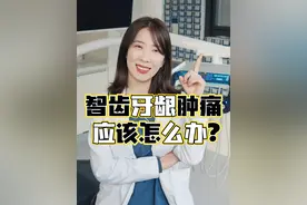 智齿肿痛了应该怎么办？口腔博士来教你 #智齿疼 #牙齿健康 #口腔科普视频封面