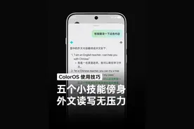 OPPO 手机自带的翻译小功能，让你轻松实现外文的听说读写，与国际友人沟通交流无障碍。#OPPO全新系统ColorOS15 #ColorOS使用技巧 #ColorOS