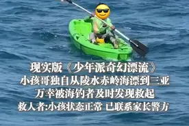 3月22日（受访），海南三亚，#现实版少年派的奇幻漂流  #小孩哥独自从陵水赤岭海漂到三亚  万幸被海钓者及时发现救起！救人者:小孩状态正常，已联系家长警方 。视频封面