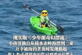 3月22日（受访），海南三亚，#现实版少年派的奇幻漂流  #小孩哥独自从陵水赤岭海漂到三亚  万幸被海钓者及时发现救起！救人者:小孩状态正常，已联系家长警方 。视频封面