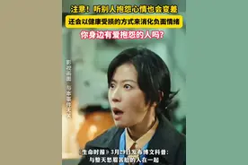 你身边有爱抱怨的人吗？#听别人抱怨自己心情也会变差  ！