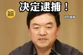陕西检察机关：#商洛市司法局原局长赵嘉安涉嫌受贿贪污 决定逮捕！#陕西dou知道 #违纪违法视频封面