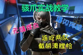 骇爪实战教学 无缝搜点 爆闪突破 【三角洲行动】 #三角洲行动