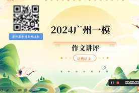 新鲜出炉：2024广州一模作文讲评 高考作文风向标！视频封面