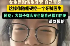 女生网购仿生牙套自己弄牙，这操作好迷惑#牙套#大学生#哭笑不得视频封面