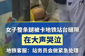 9月11日，上海西藏南路地铁站，女子整条腿被卡地铁站台缝隙，上海地铁通报：乘客并无大碍，已前往医院检查。视频封面