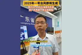 #2025年一号台风即将生成 预计13-14日在海南岛东部到广东西部一带沿海登陆 #广东dou知道视频封面