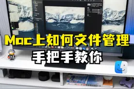 在Mac上如何进行文件管理，手把手教你！ #mac使用技巧视频封面