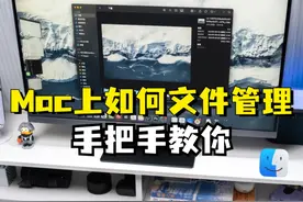在Mac上如何进行文件管理，手把手教你！ #mac使用技巧视频封面