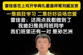 9月15日，雷佳音作为校友代表在上海戏剧学院开学典礼重温刘威师哥发言。雷佳音表示师哥主要说了亮点：一是疯狂学习，二是好好谈场恋爱。这两点雷佳音表示他都做到了，学习非常努力，并且我媳妇也是我同班同学 ，班里还有一对是孙艺洲。#雷佳音 #上海戏剧学院