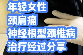 年轻女性，颈肩痛，神经根型颈椎病，治疗经过分享。视频封面