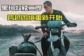 二郎与黑狗相依，共同面对新的人生！《狗阵》 #狗阵 #彭于晏视频封面