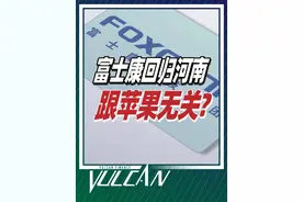 富士康要回归河南了？是为了苹果还是别有用心？郭台铭有新算盘？ @抖音短视频 @DOU+小助手 #dou来守护钱袋子 #河南 #富士康 #商业 #汽车视频封面