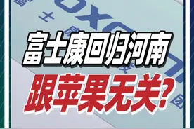 富士康要回归河南了？是为了苹果还是别有用心？郭台铭有新算盘？ @抖音短视频 @DOU+小助手 #dou来守护钱袋子 #河南 #富士康 #商业 #汽车视频封面