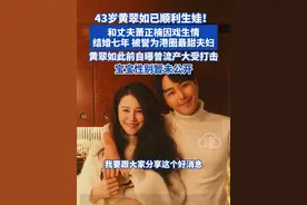 43岁黄翠如已顺利生娃! 和丈夫萧正楠因戏生情结婚七年 被誉为港圈最甜夫妇黄翠如 此前自曝曾流产大受打击 宝宝性别暂未公开#黄翠如 #黄翠如萧正楠 #港星视频封面