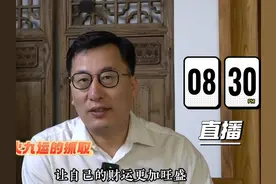 九紫离火 中女运的顺应与抓取 直播通告 #九紫 #离火 #直播视频封面