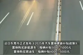 2025年来东莞换新车，最高补贴1万5#领汽车国补就上懂车帝 #汽车国补官方指定平台懂车帝 #2025年汽车国补怎么拿视频封面