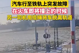 汽车行至铁轨上突发故障，在火车即将撞上的时候，另一司机用缆绳将车脱离轨道 #惊险一幕 #交通安全