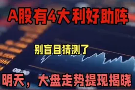 别猜想了！明天A股走势提前出局，因有4大利好助阵 #股票视频封面