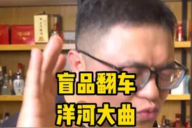盲品翻车 55度洋河大曲喝起来怎么样？
#盲品翻车 #洋河大曲 #洋河 #浓香型白酒 #超藏酒库视频封面