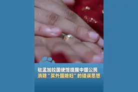 中国驻孟加拉国使馆提醒中国公民：消除“买外国媳妇”错误思想，谨慎赴孟娶妻#大象主播说 @峰仔视频封面