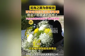 花海之路为你绽放 西安市民自发送别李静毅 他是一名普通的电焊工 只是在危难时刻选择了善良和勇敢(记者:裴蕾 郝炜 宋洋 王靖升  编辑:王琪 岳亚安)