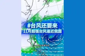 台风还要来，11月超强台风逼近我国？ 没搞错吧？11月还会来台风，而且还是16级超强台风！太平洋上的台风康妮路径越调越西，从最开始的登陆日本变成登陆我国，这是真的假的？预报靠谱吗？#台风康妮 #台风潭美 #台湾台风 #超强台风 #台风 @中国气象爱好者视频封面