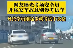 9月16日，黑龙江，#网友曝光考场安全员开私家车故意别停考试车 ，导致学员刚起步就考试不及格。视频封面