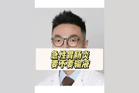 急性胃肠炎系列之输液 #诺如病毒 #轮状病毒 #呕吐 #腹泻 #抖出健康知识宝藏