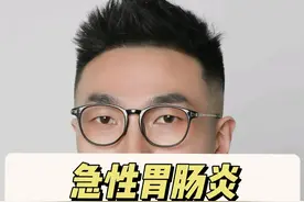 急性胃肠炎系列之输液 #诺如病毒 #轮状病毒 #呕吐 #腹泻 #抖出健康知识宝藏视频封面