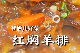 红焖羊排像我这样做，味道浓郁醇厚，羊排鲜嫩多汁，大口吃肉巨香！#上抖音学做菜 #美食卷王挑战赛 #美食创作人计划