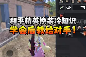 和平精英换装冷知识，学会后教给对手！