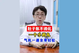 肚子胀不消化个小药丸 气机一通全身轻松！视频封面