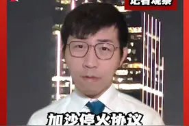 记者观察：以色列同哈马斯达成的加沙停火协议，将在特朗普就职前一天生效，是巧合？还是另有深意？#以色列 #哈马斯 #巴勒斯坦 #停火协议 #特朗普视频封面