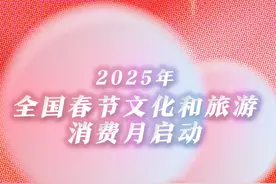 新华社消息｜2025年全国春节文化和旅游消费月启动视频封面