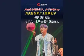 周杰伦半路被拦下，男子突唱Rap，周杰伦在影片上幽默配字：但我想问的是，老子九十七块or老子就是喜欢
